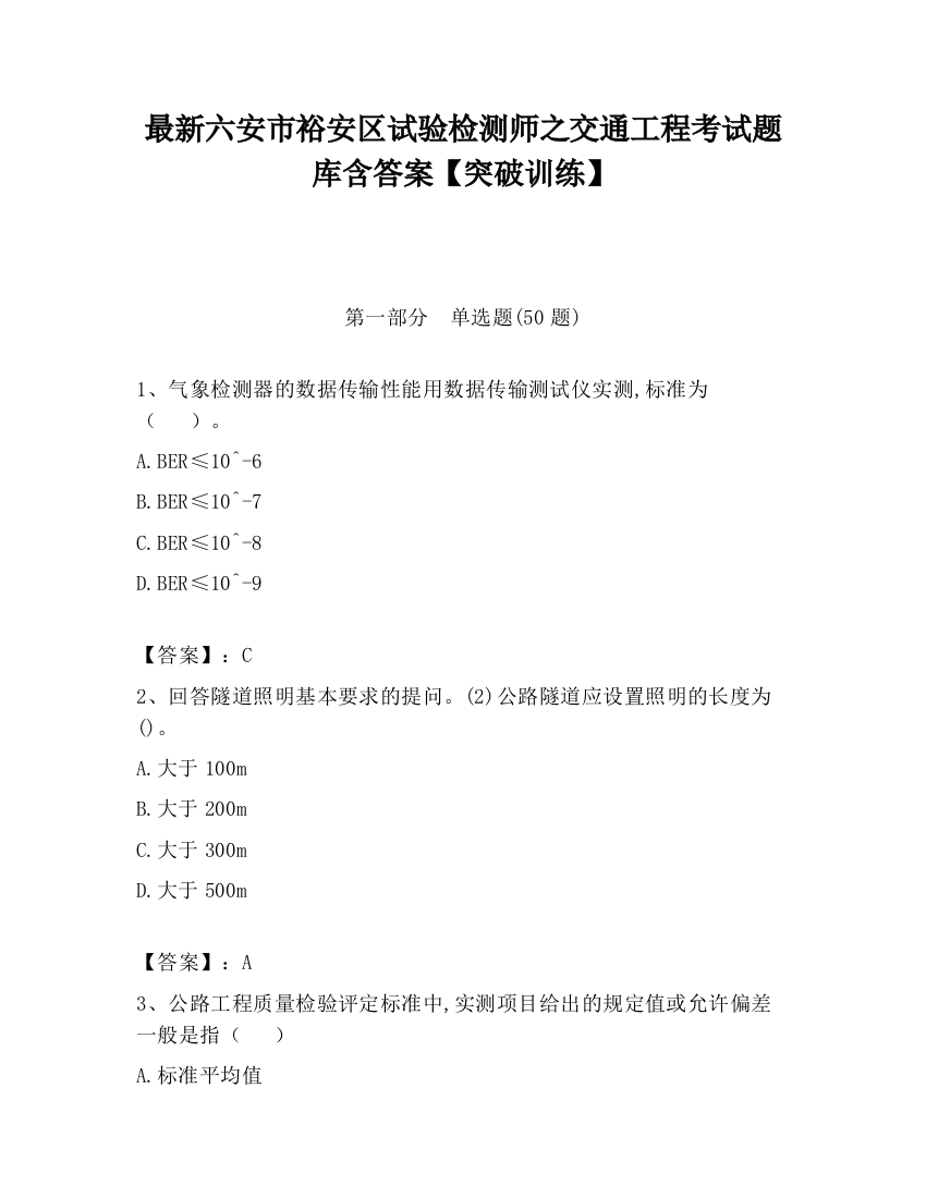 最新六安市裕安区试验检测师之交通工程考试题库含答案【突破训练】