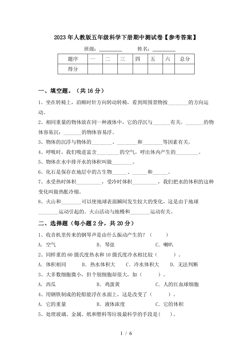 2023年人教版五年级科学下册期中测试卷【参考答案】