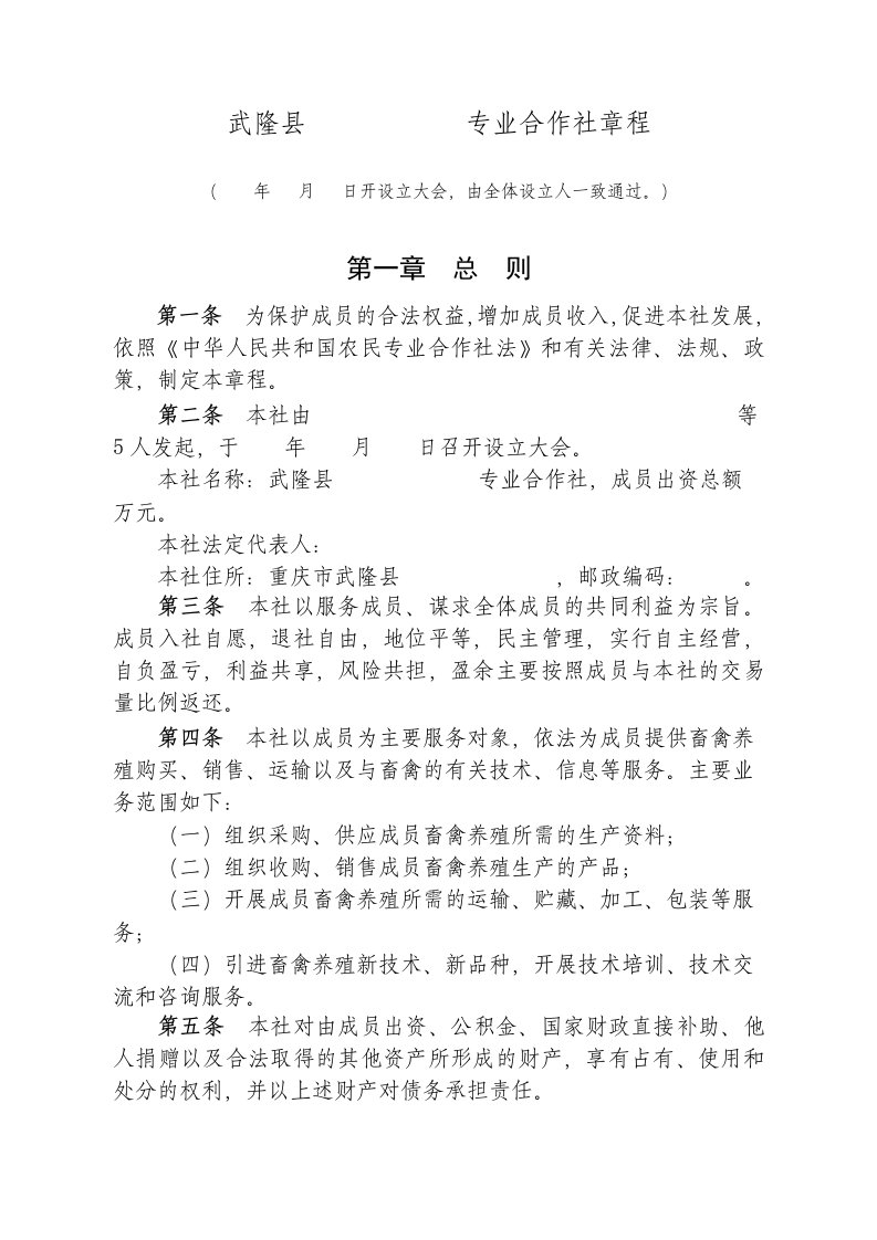 养殖专业合作社章程