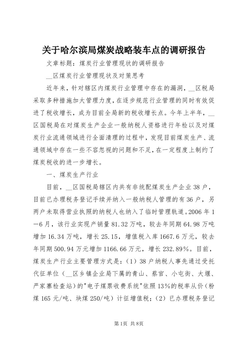 3关于哈尔滨局煤炭战略装车点的调研报告