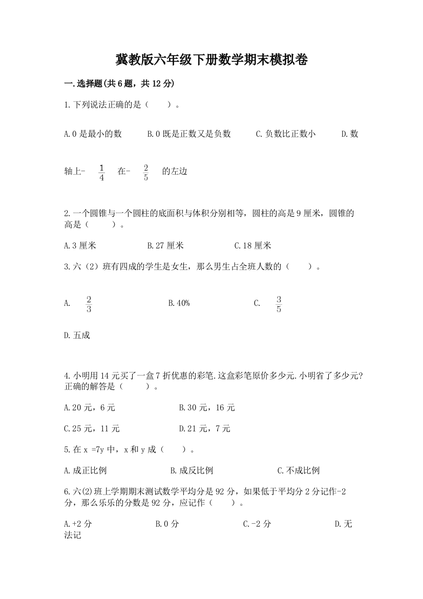 冀教版六年级下册数学期末模拟卷及答案【夺冠】