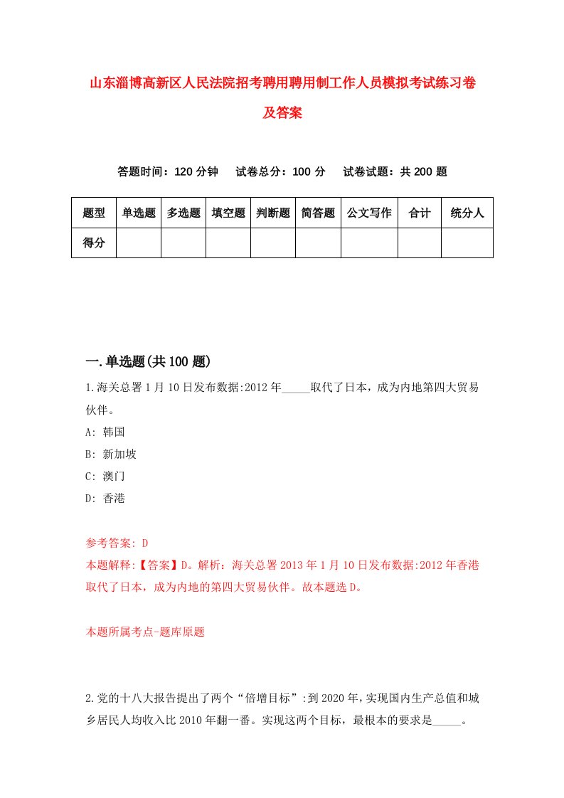 山东淄博高新区人民法院招考聘用聘用制工作人员模拟考试练习卷及答案第1套