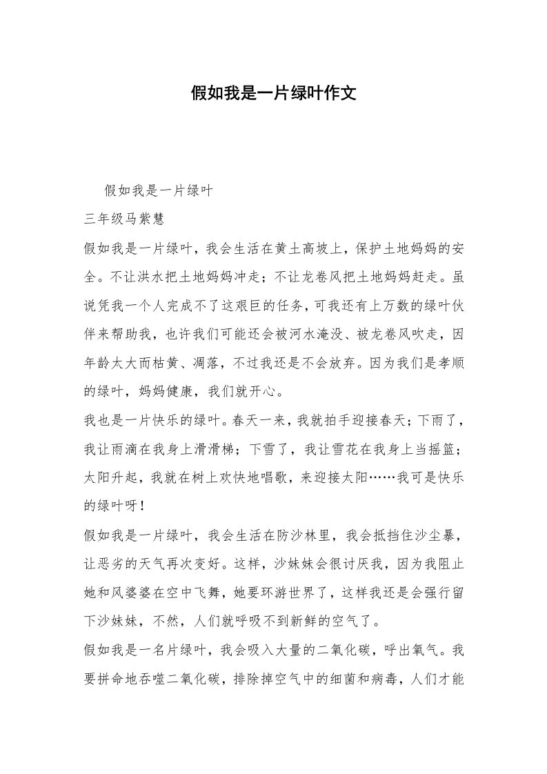 假如我是一片绿叶作文