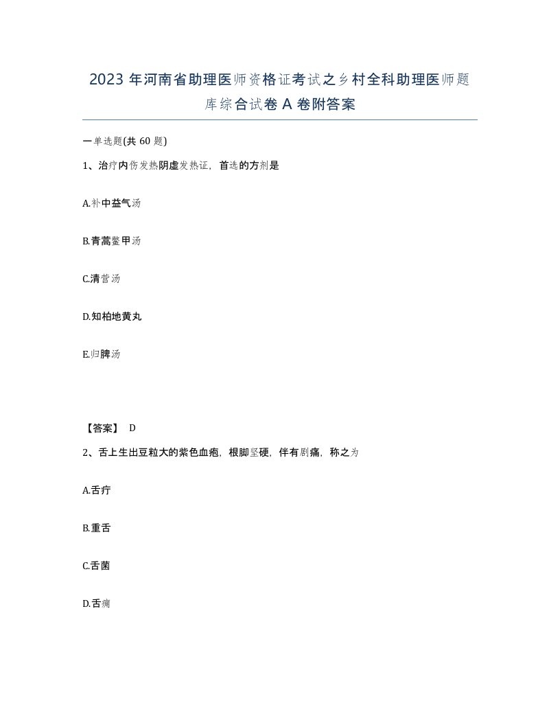 2023年河南省助理医师资格证考试之乡村全科助理医师题库综合试卷A卷附答案