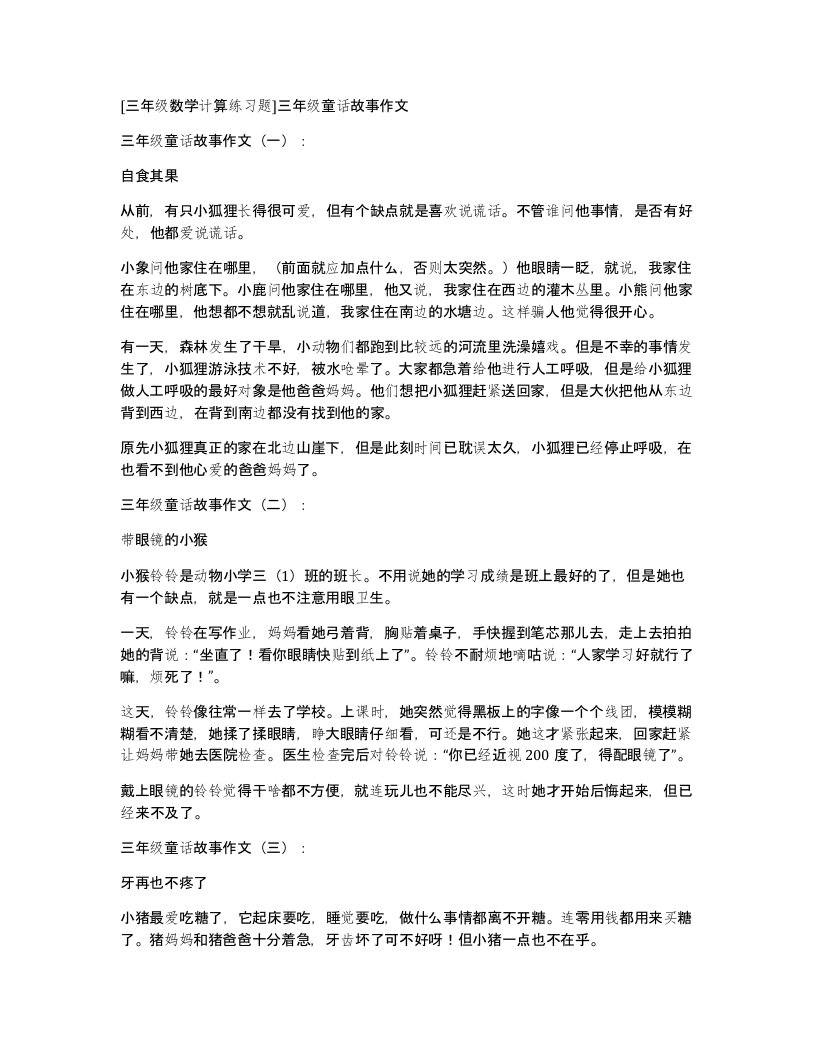 [三年级数学计算练习题]三年级童话故事作文