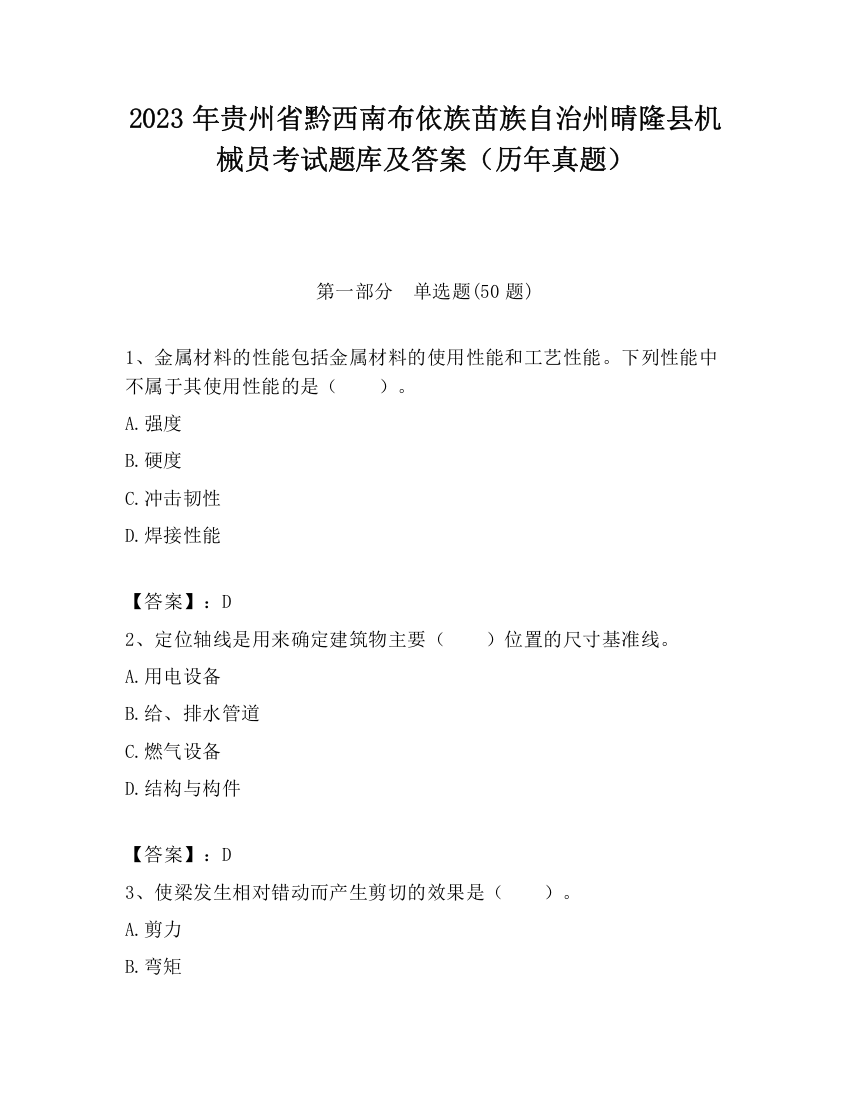 2023年贵州省黔西南布依族苗族自治州晴隆县机械员考试题库及答案（历年真题）