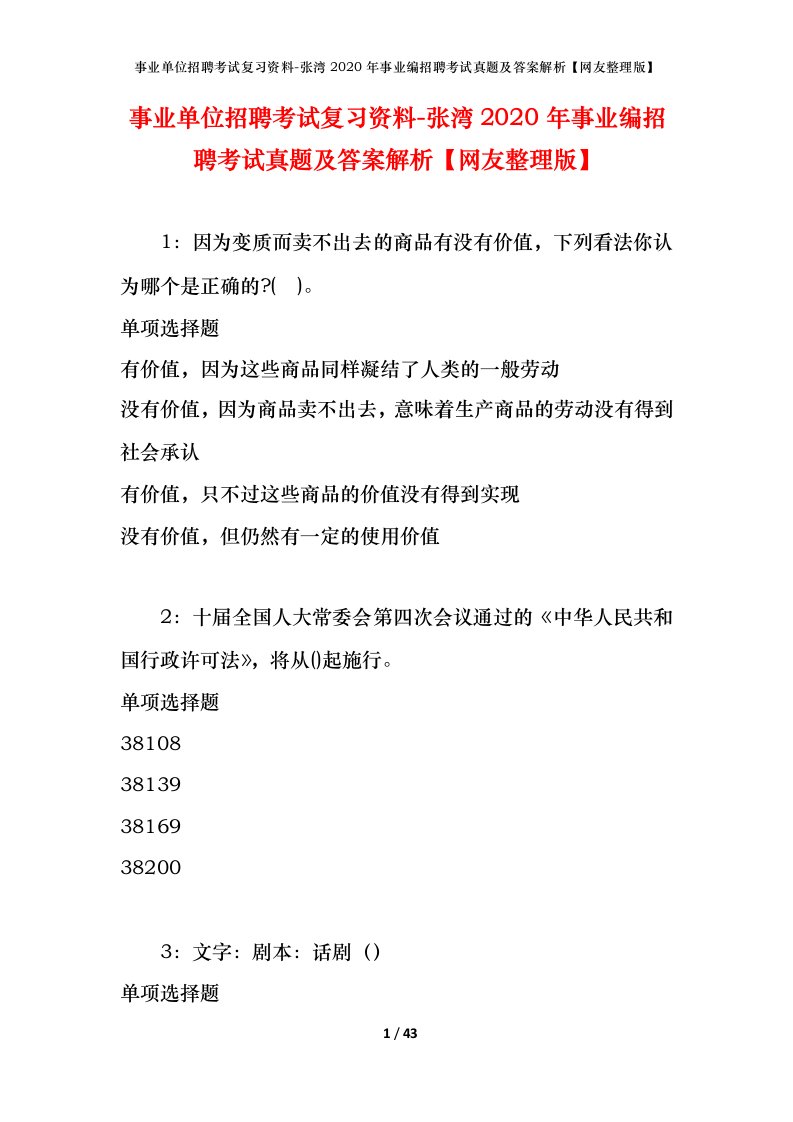 事业单位招聘考试复习资料-张湾2020年事业编招聘考试真题及答案解析网友整理版