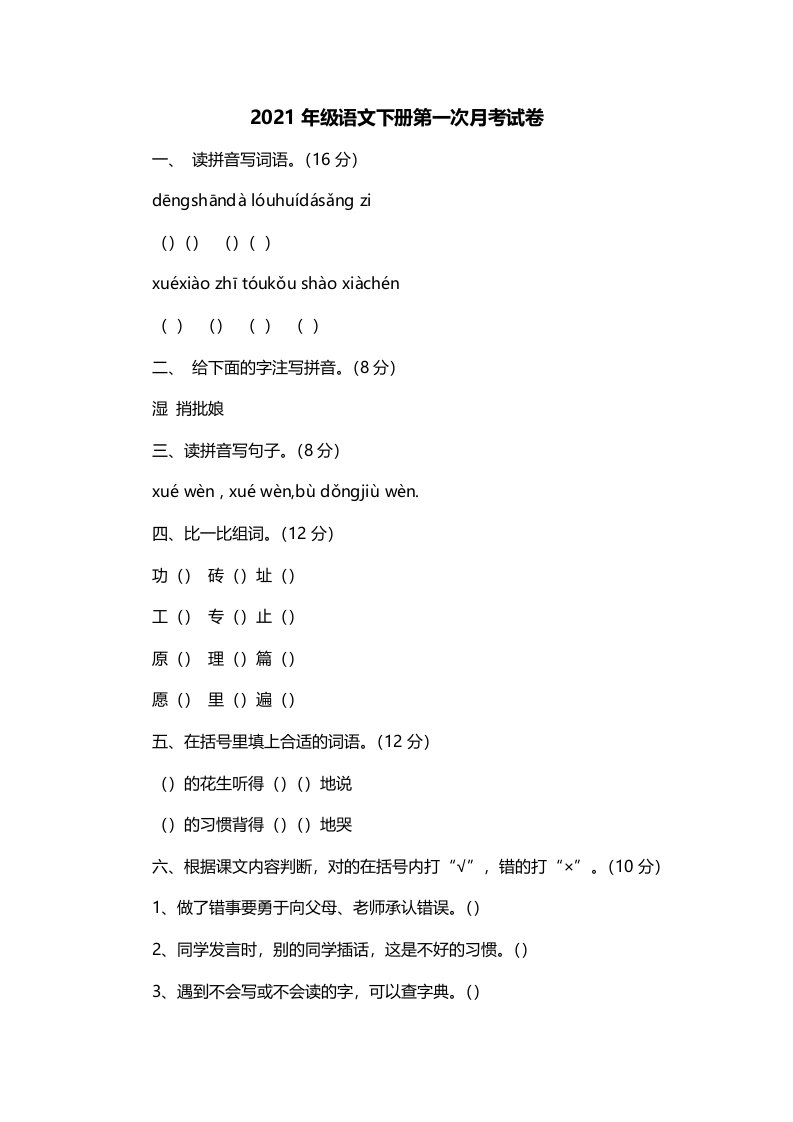 2021年级语文下册第一次月考试卷一