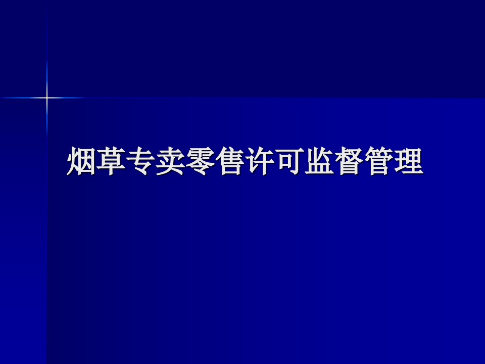 烟草专卖零售许可监督管理