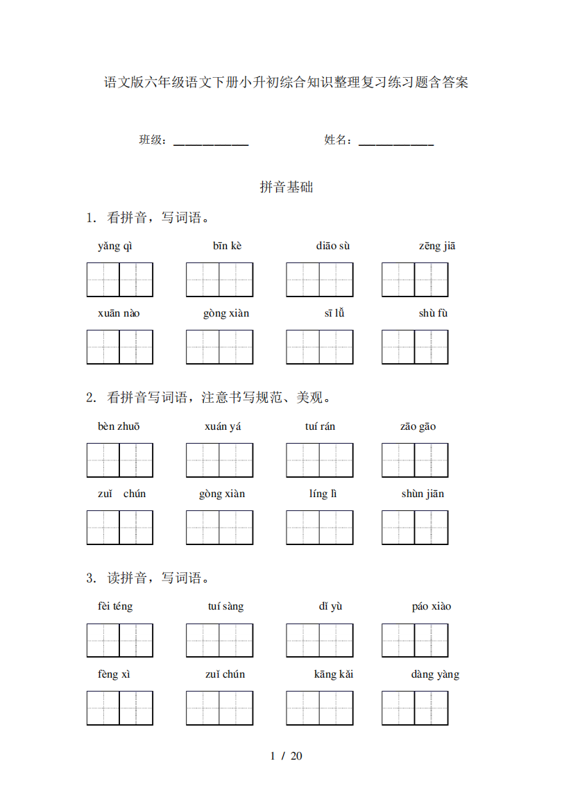 语文版六年级语文下册小升初综合知识整理复习练习题含答案