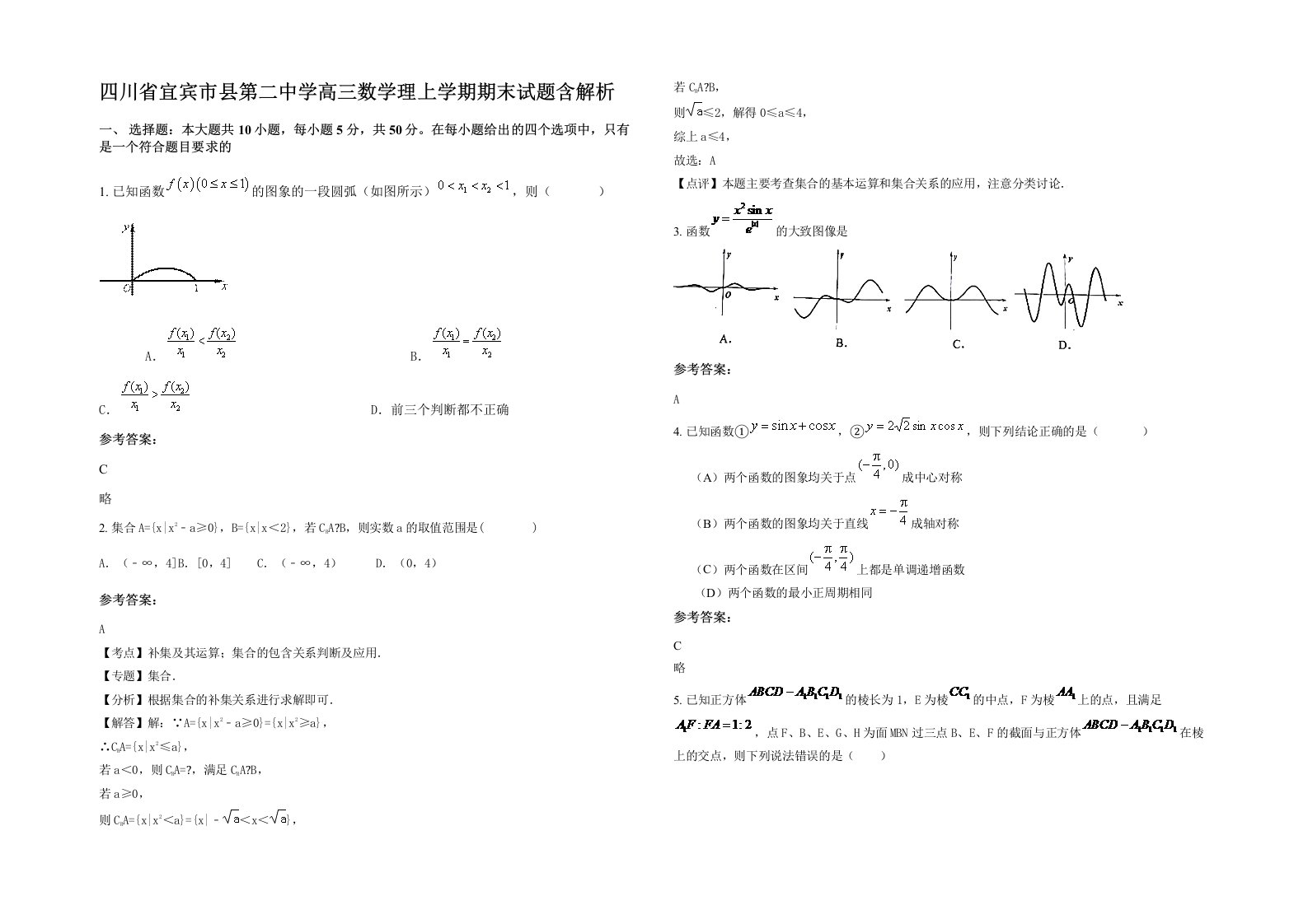 四川省宜宾市县第二中学高三数学理上学期期末试题含解析