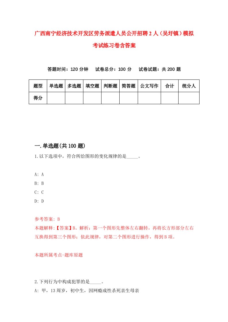 广西南宁经济技术开发区劳务派遣人员公开招聘2人吴圩镇模拟考试练习卷含答案第0期