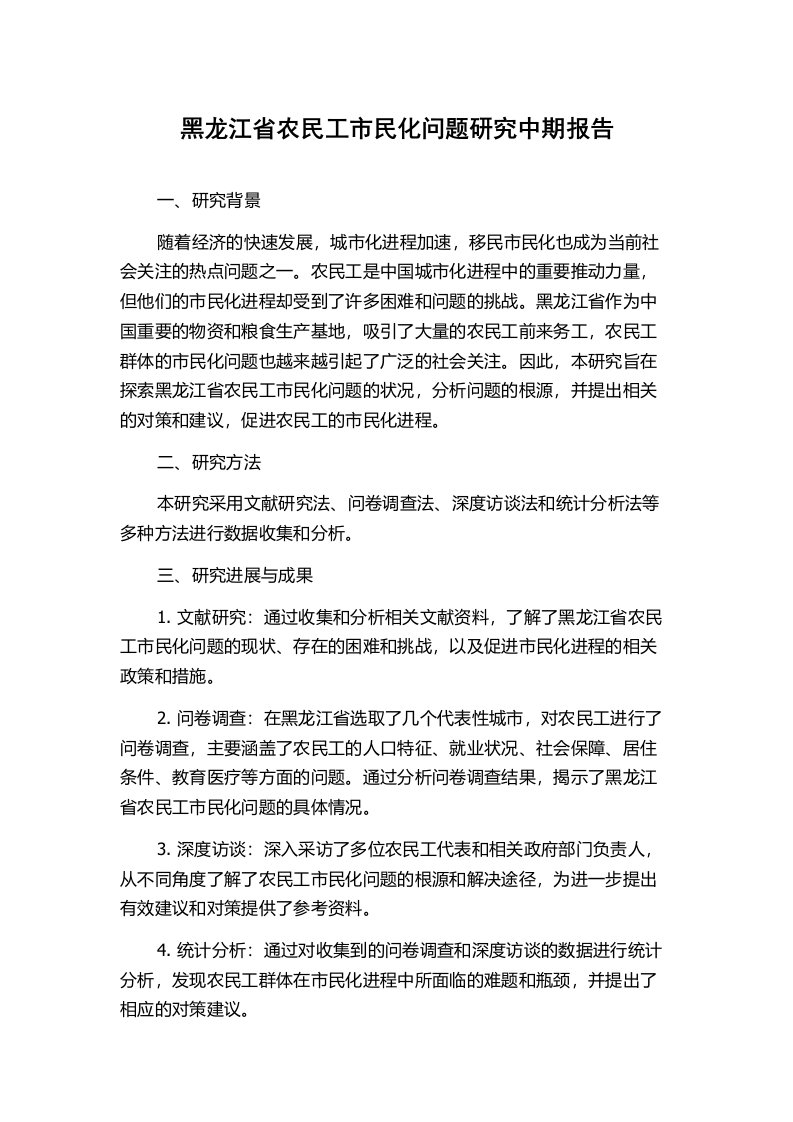 黑龙江省农民工市民化问题研究中期报告