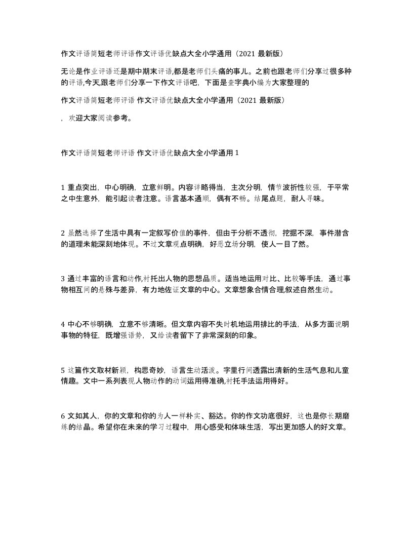 作文评语简短老师评语作文评语优缺点大全小学通用（2021最新版）