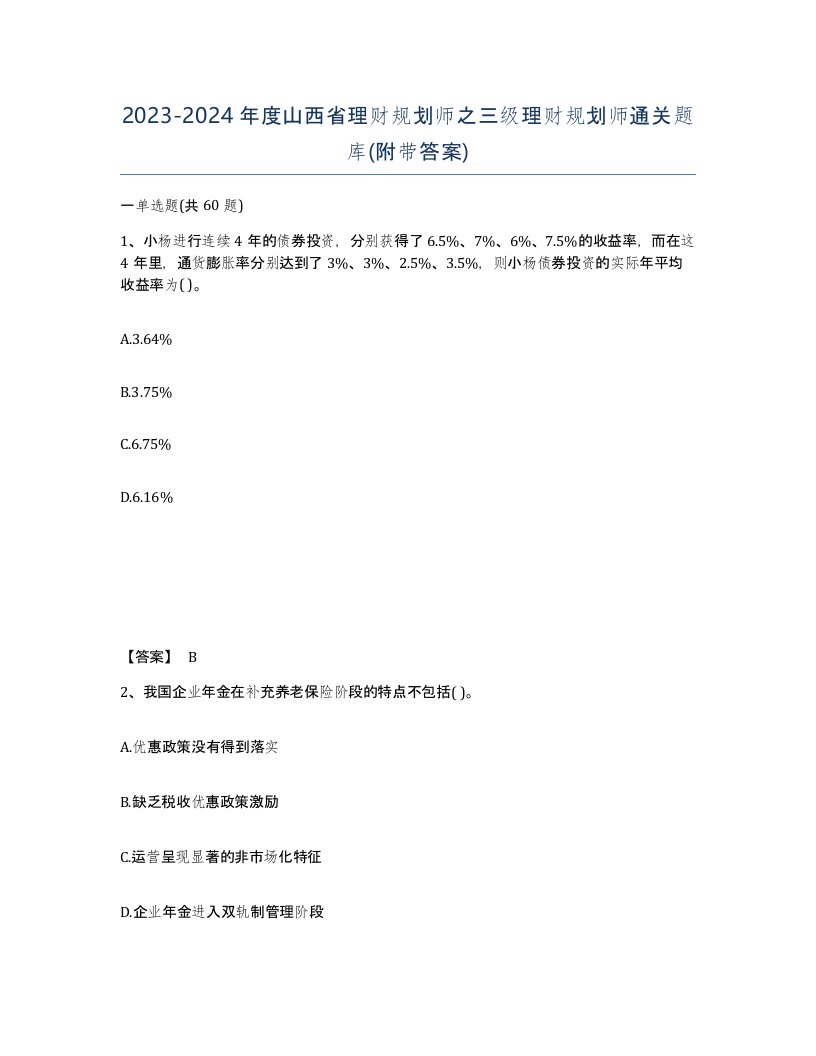 2023-2024年度山西省理财规划师之三级理财规划师通关题库附带答案