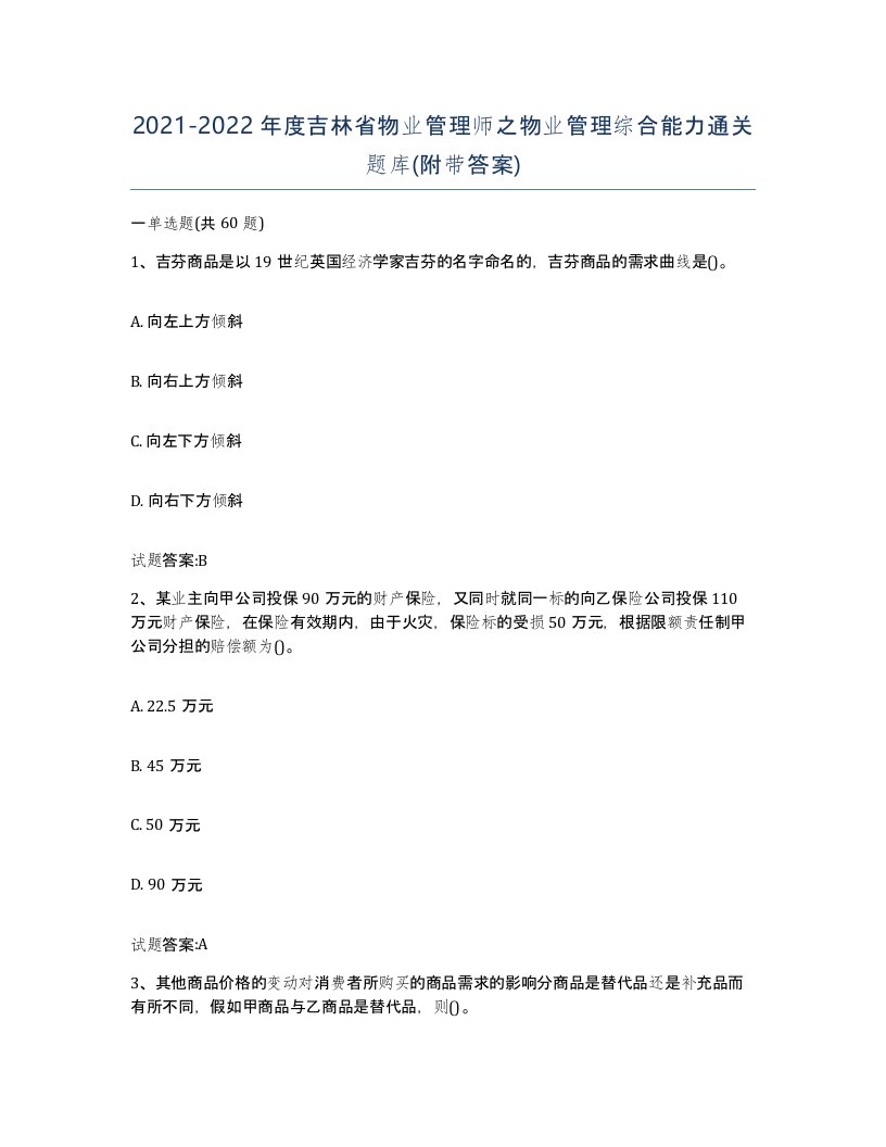 2021-2022年度吉林省物业管理师之物业管理综合能力通关题库附带答案