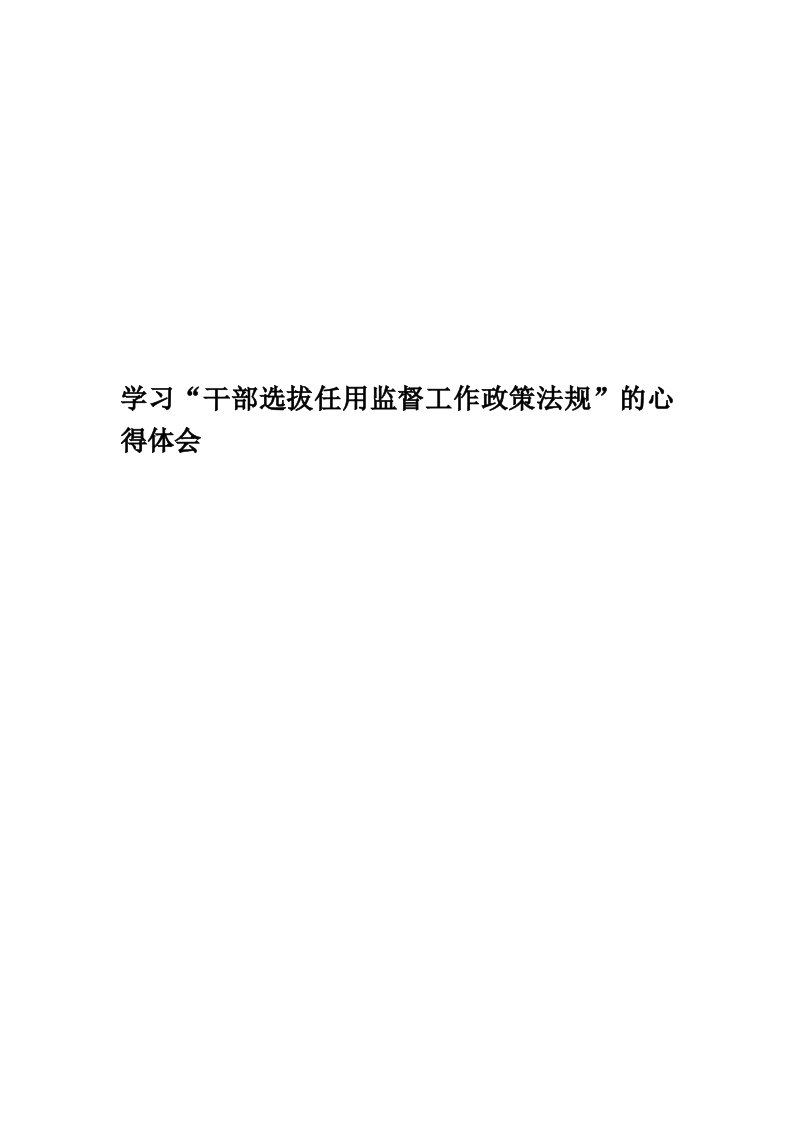 学习“干部选拔任用监督工作政策法规”的心得体会精华版