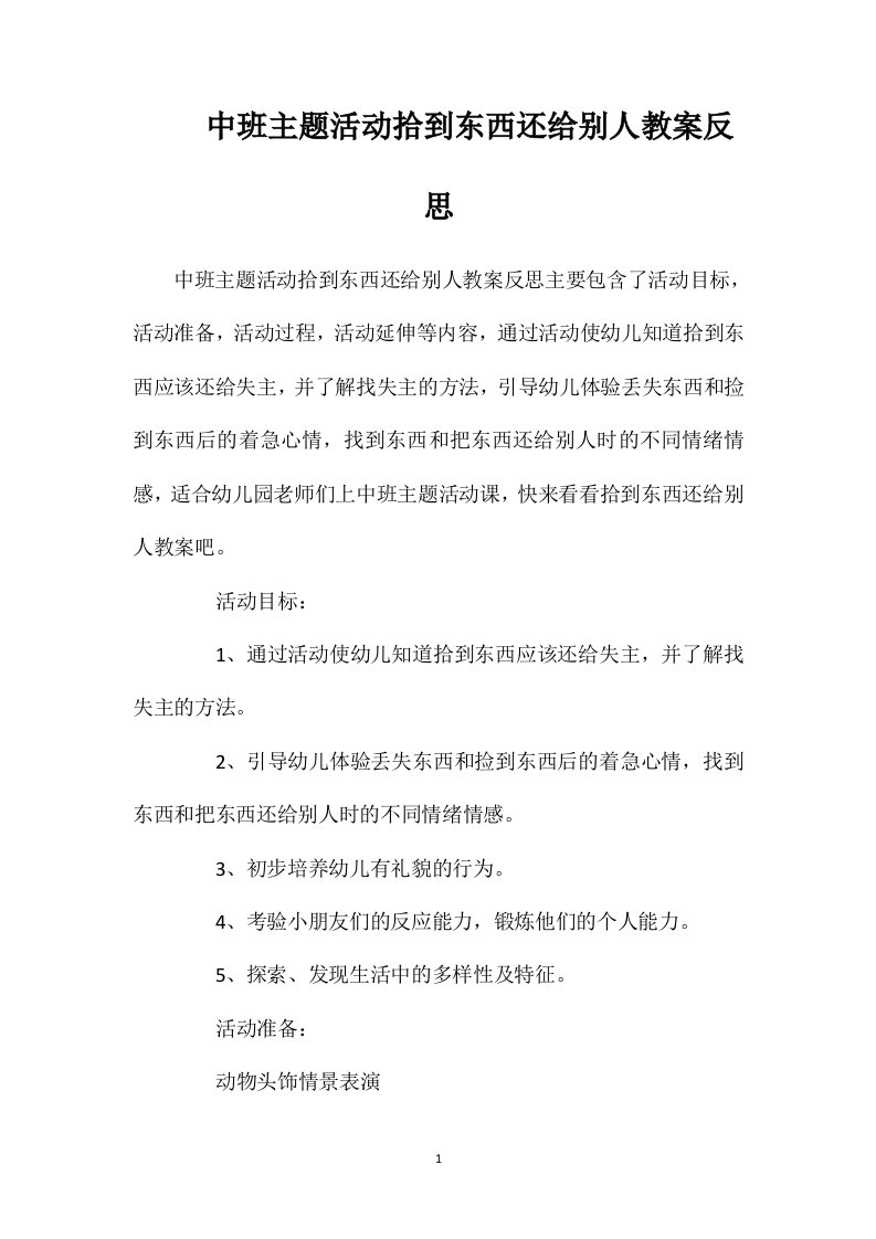 中班主题活动拾到东西还给别人教案反思