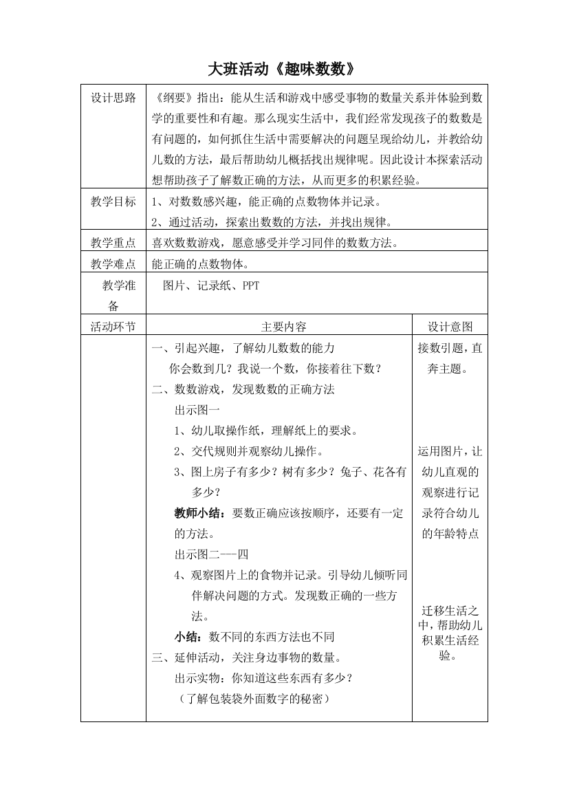 趣味数数教案公开课教案课件