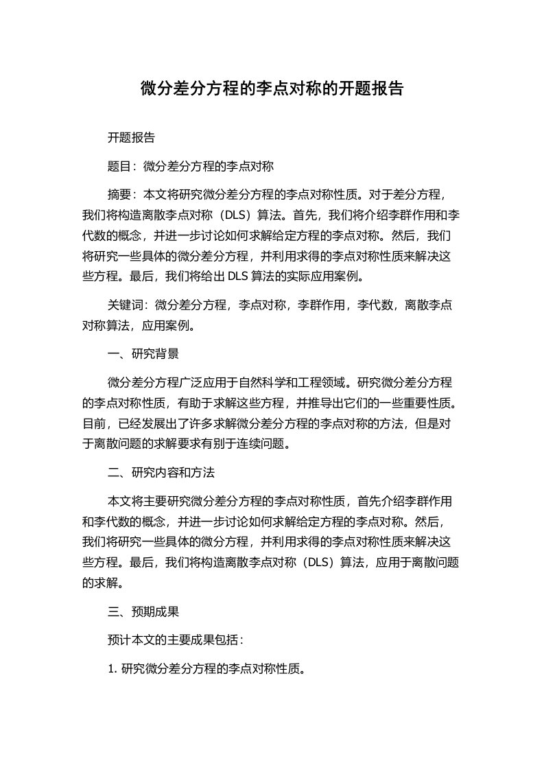 微分差分方程的李点对称的开题报告