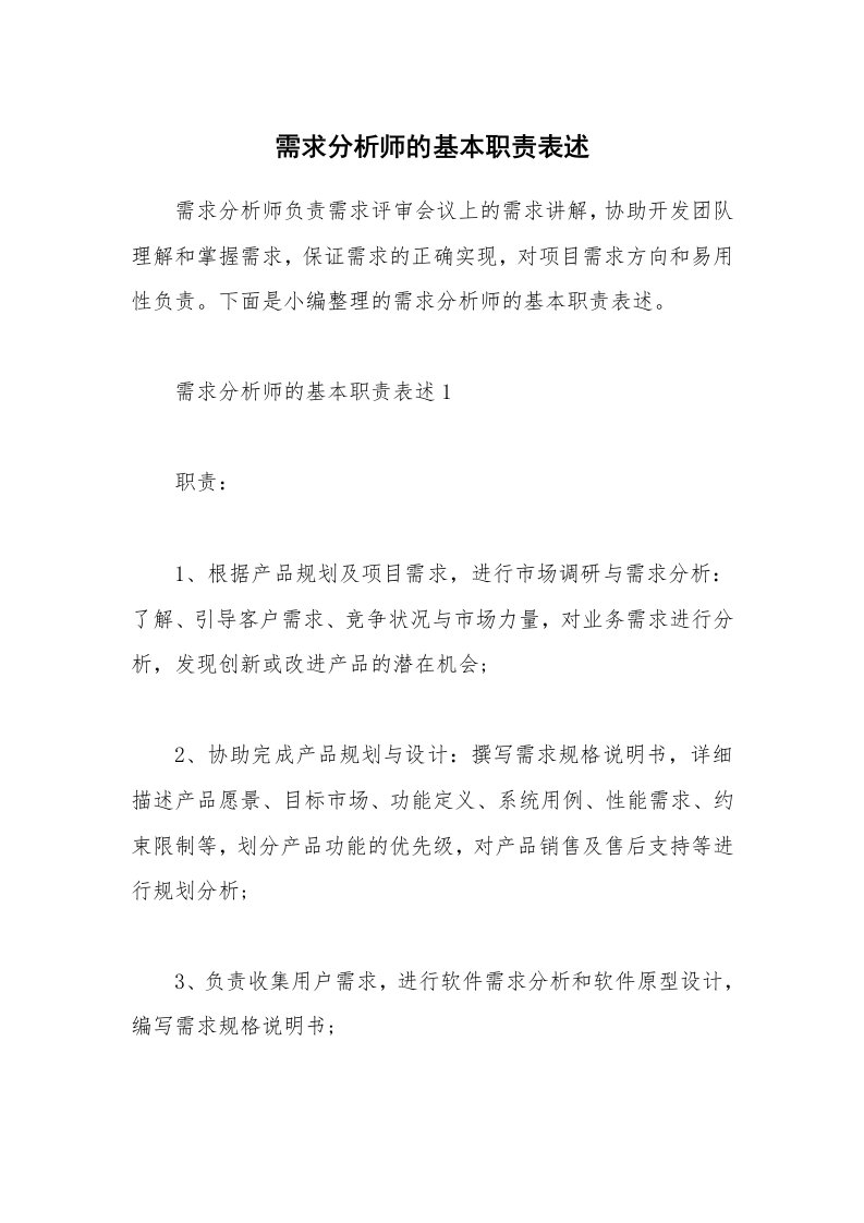 办公文秘_需求分析师的基本职责表述