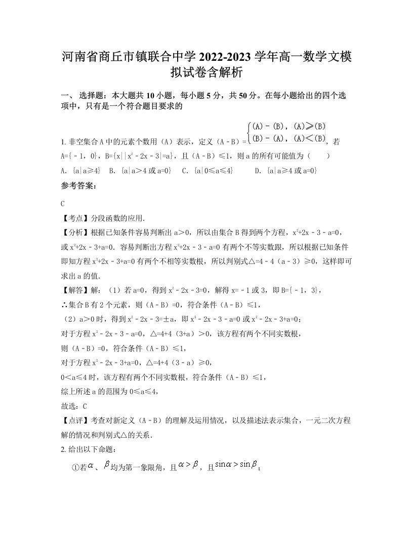 河南省商丘市镇联合中学2022-2023学年高一数学文模拟试卷含解析