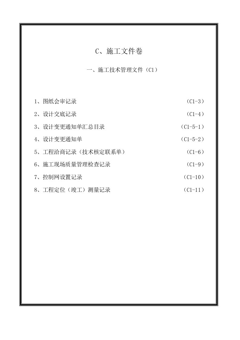 精选土建工程施工技术管理文件