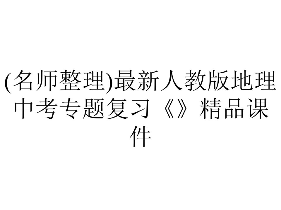 (名师整理)最新人教版地理中考专题复习《》精品课件