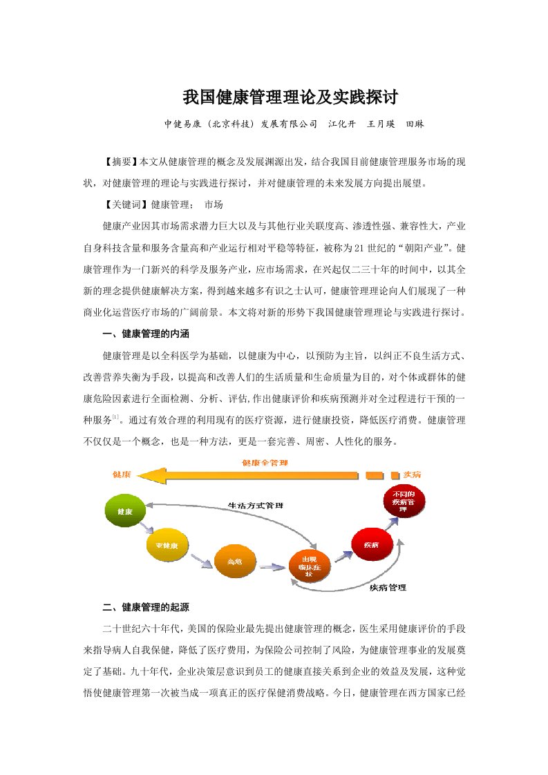 我国健康管理的现状及展望