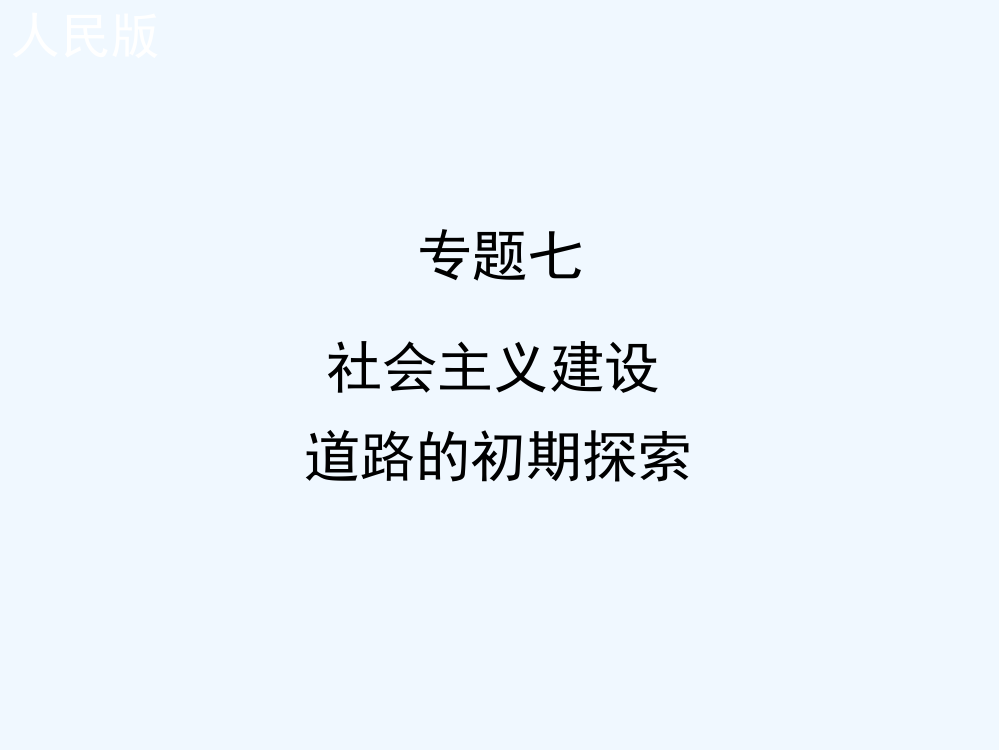 高中历史人民必修二