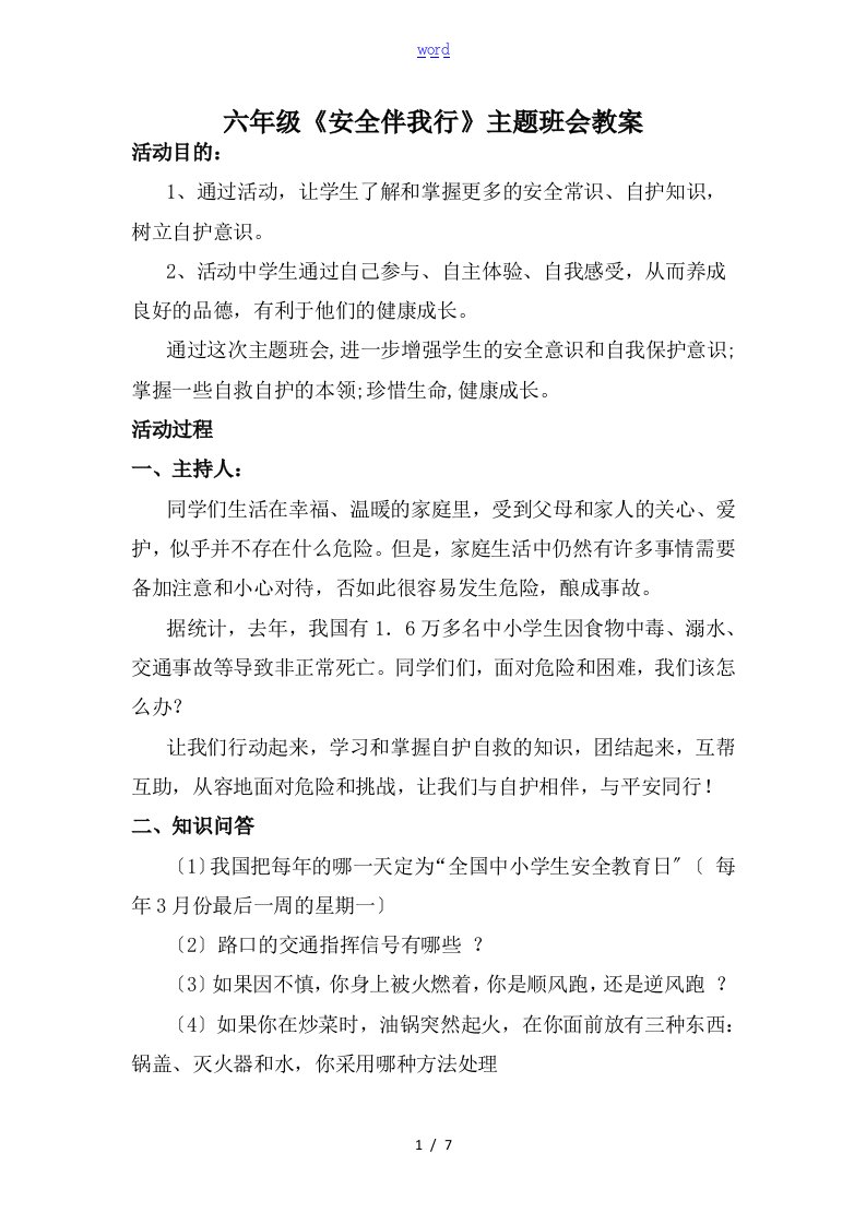 六年级“安全系统伴我行”主题班会精彩活动设计