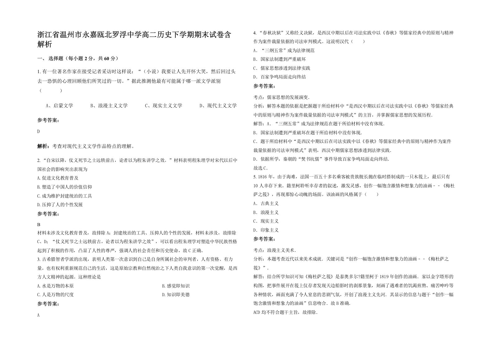 浙江省温州市永嘉瓯北罗浮中学高二历史下学期期末试卷含解析