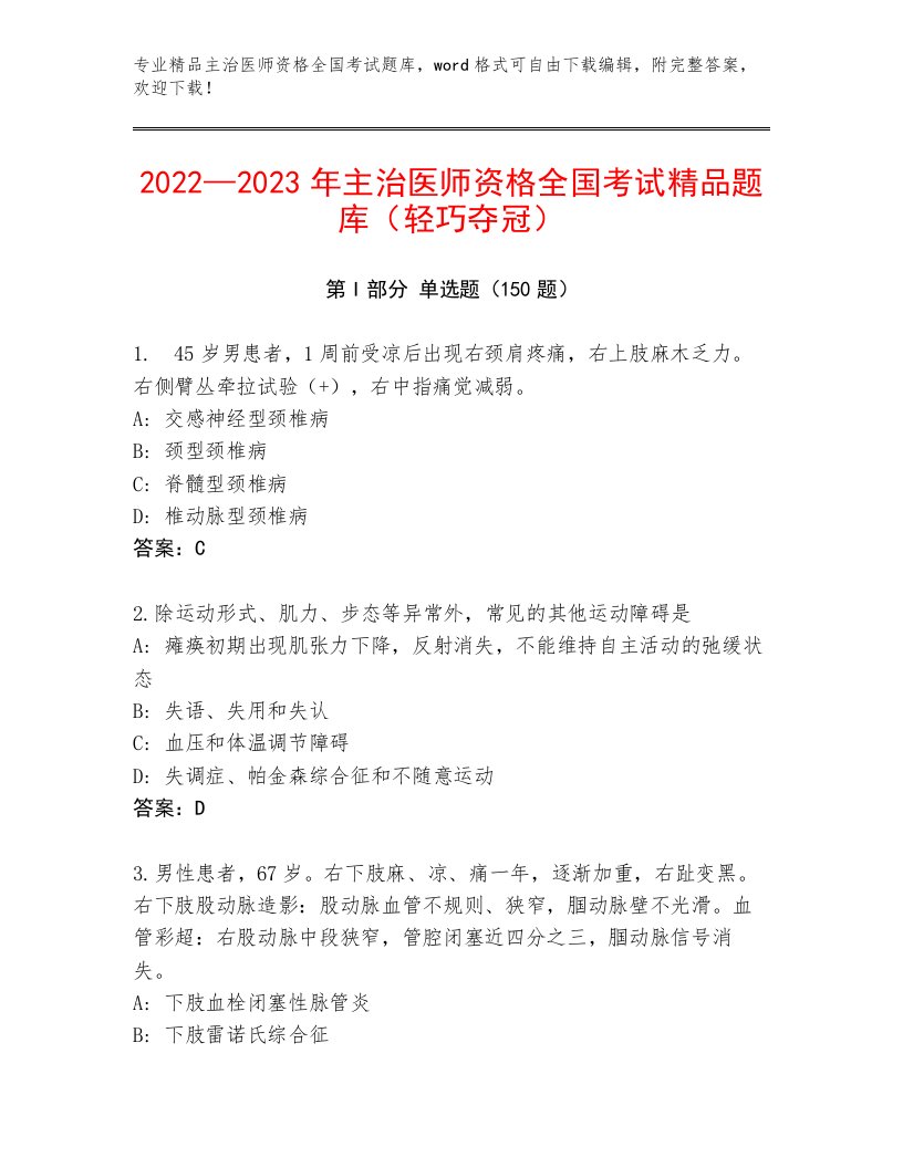 精品主治医师资格全国考试内部题库附参考答案AB卷