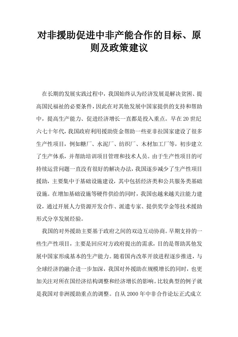 对非援助促进中非产能合作的目标原则及政策建议