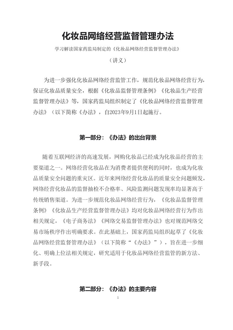 学习解读2023年化妆品网络经营监督管理办法科目教案