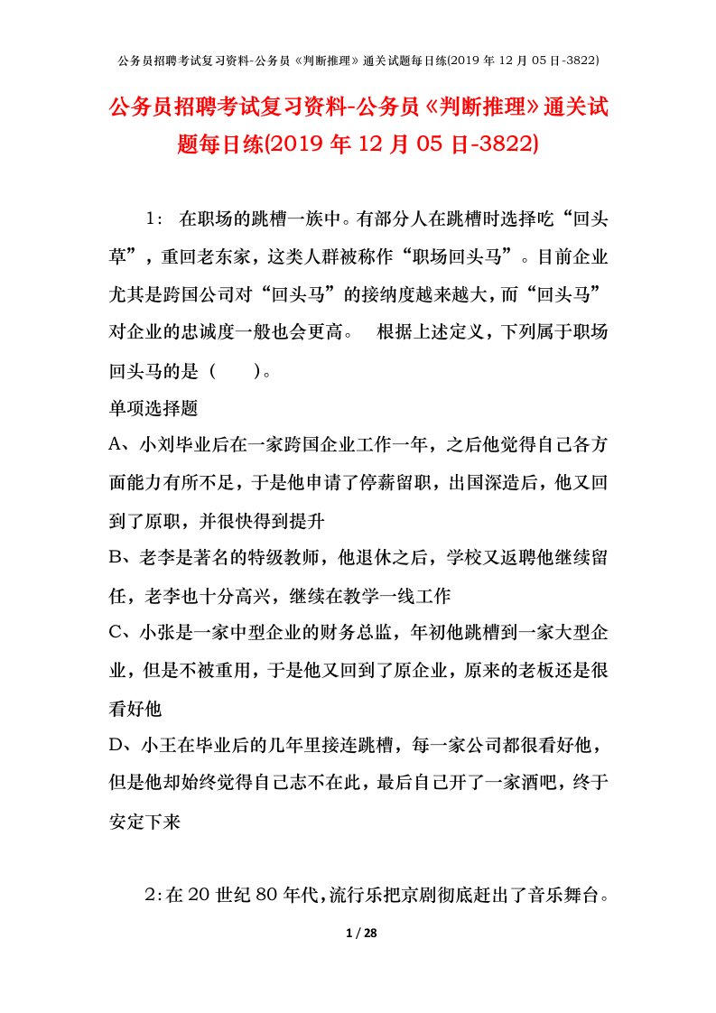 公务员招聘考试复习资料-公务员判断推理通关试题每日练2019年12月05日-3822