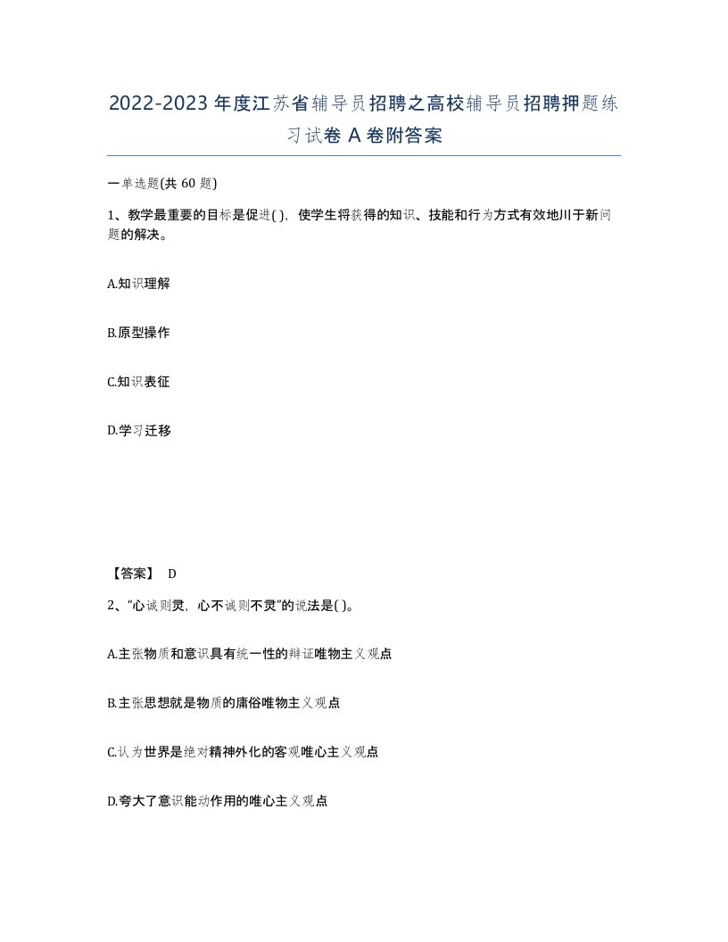 2022-2023年度江苏省辅导员招聘之高校辅导员招聘押题练习试卷A卷附答案