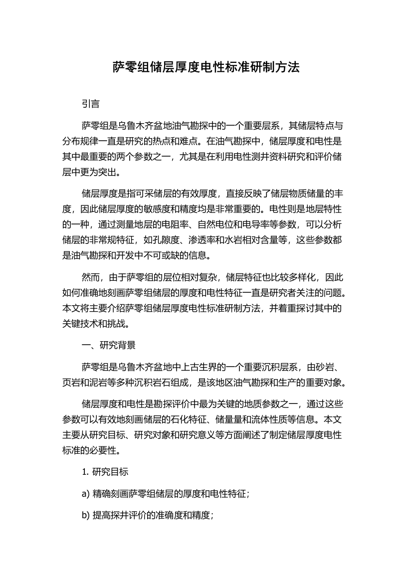 萨零组储层厚度电性标准研制方法