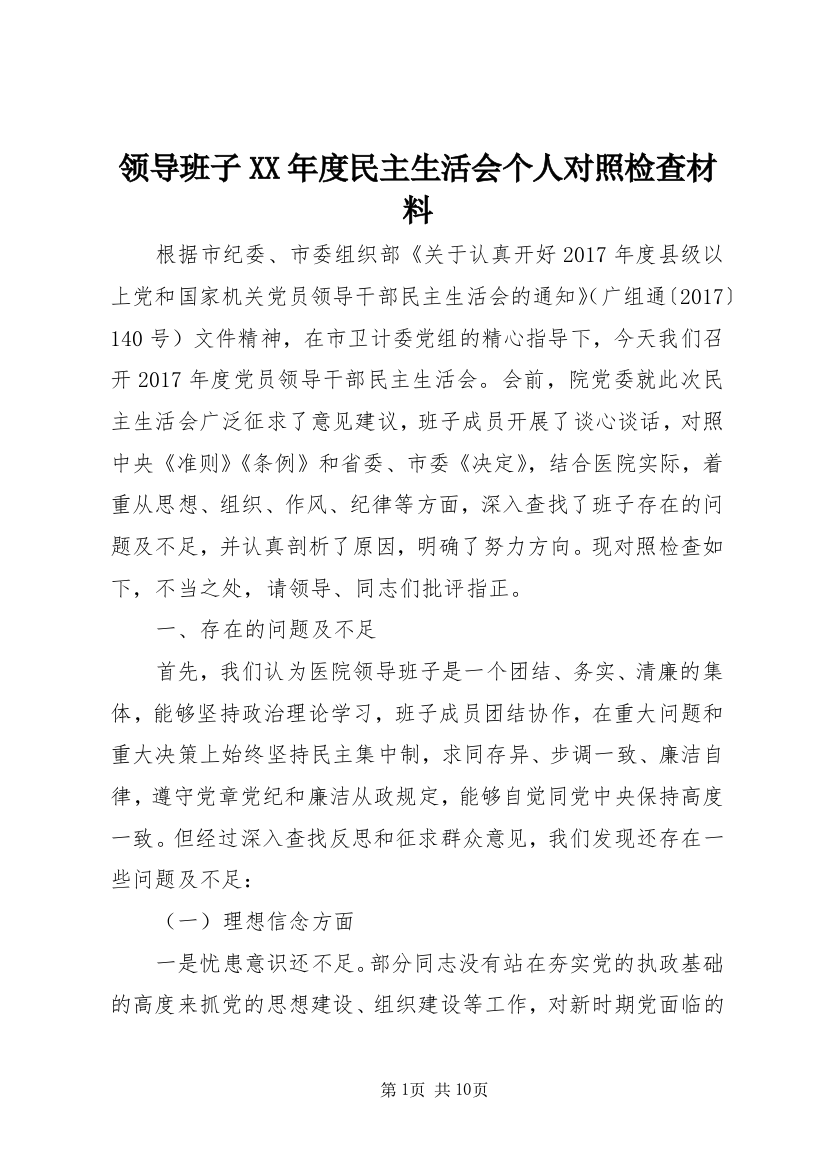 领导班子XX年度民主生活会个人对照检查材料