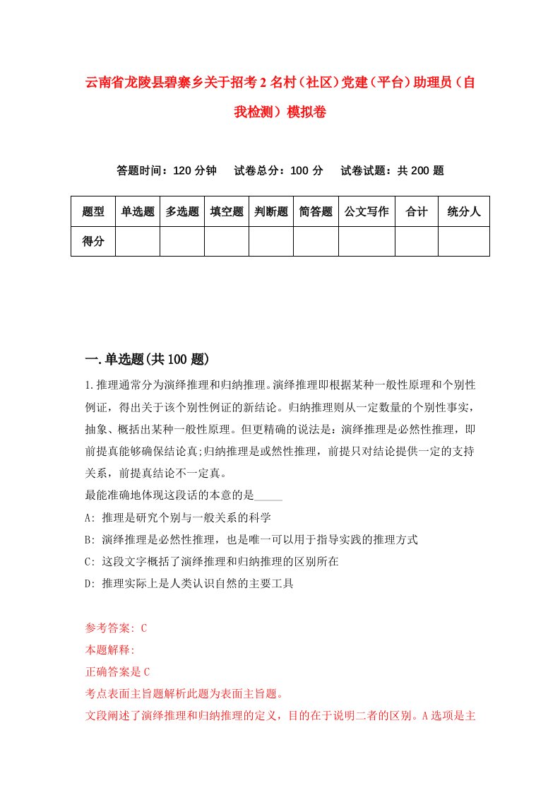 云南省龙陵县碧寨乡关于招考2名村社区党建平台助理员自我检测模拟卷第9卷