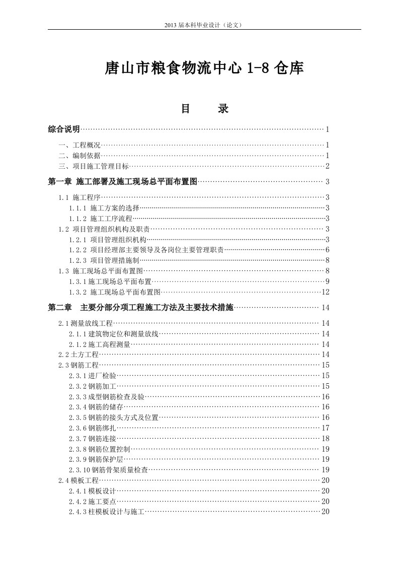 唐山市粮食物流中心1-8仓库机械CAD图纸设计