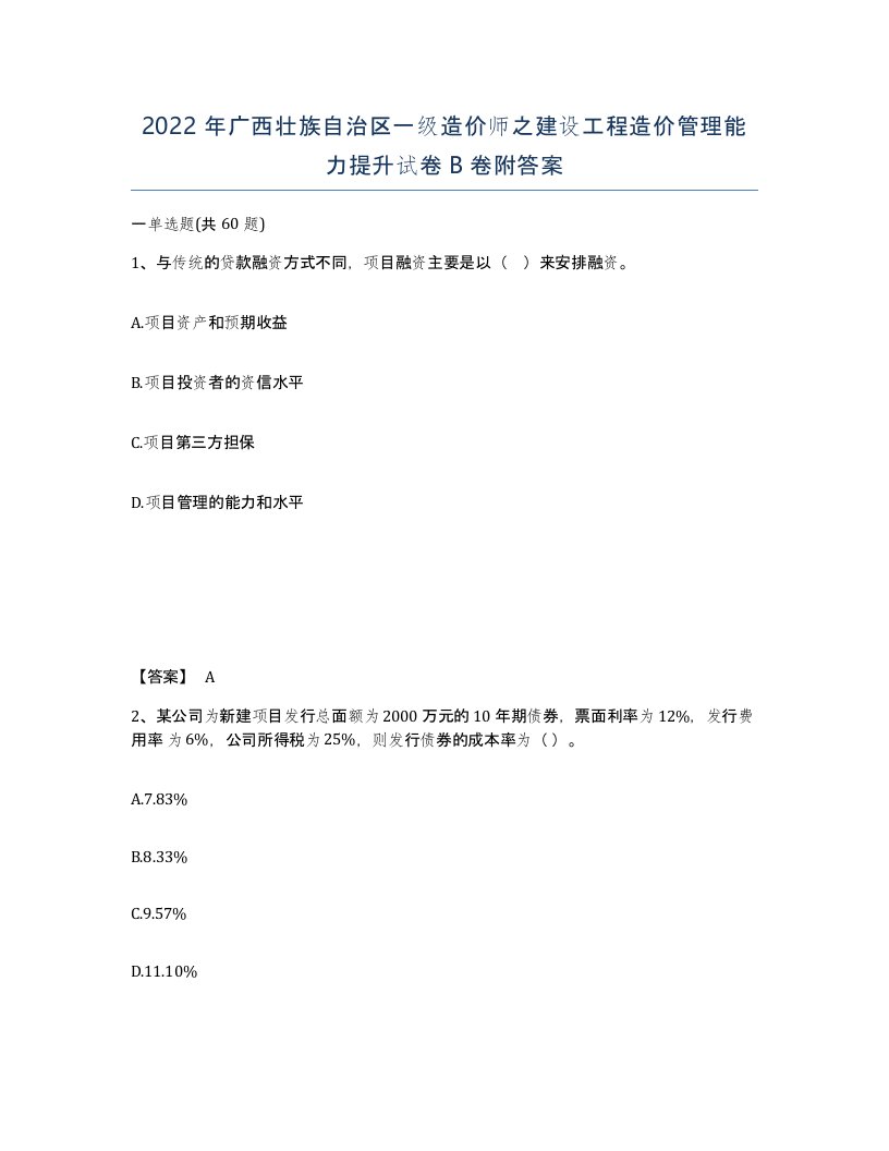 2022年广西壮族自治区一级造价师之建设工程造价管理能力提升试卷B卷附答案