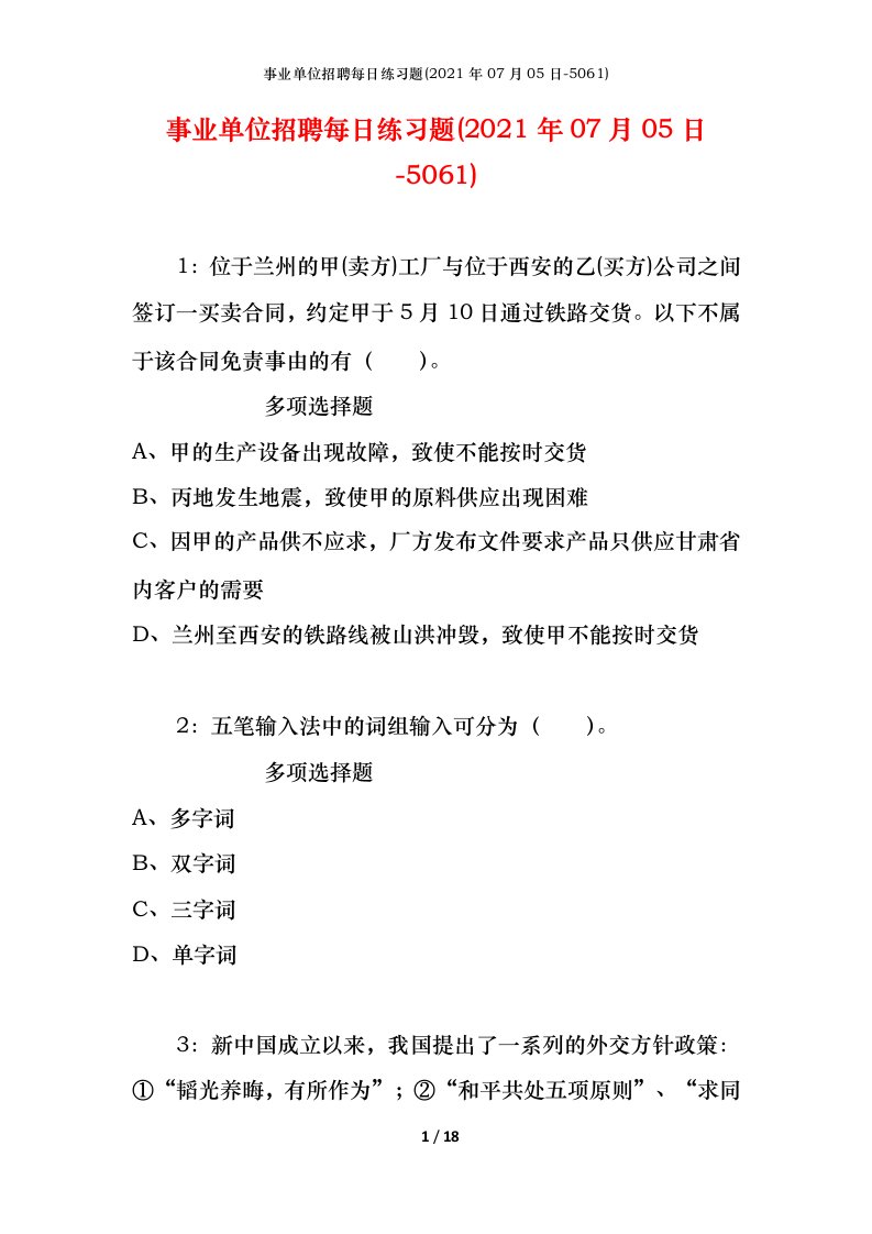 事业单位招聘每日练习题2021年07月05日-5061