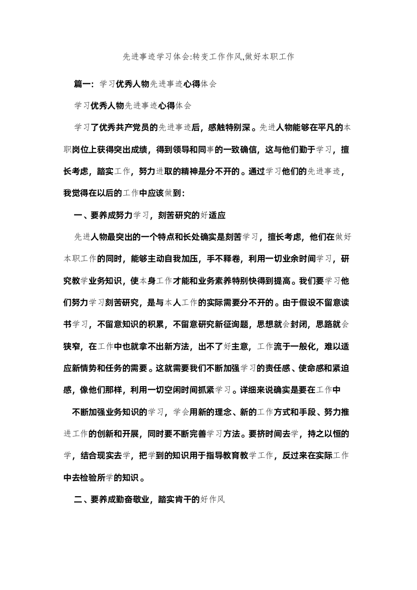 【精编】先进事迹学习体会转变工作作风做好本职工作