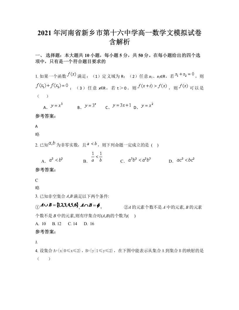 2021年河南省新乡市第十六中学高一数学文模拟试卷含解析