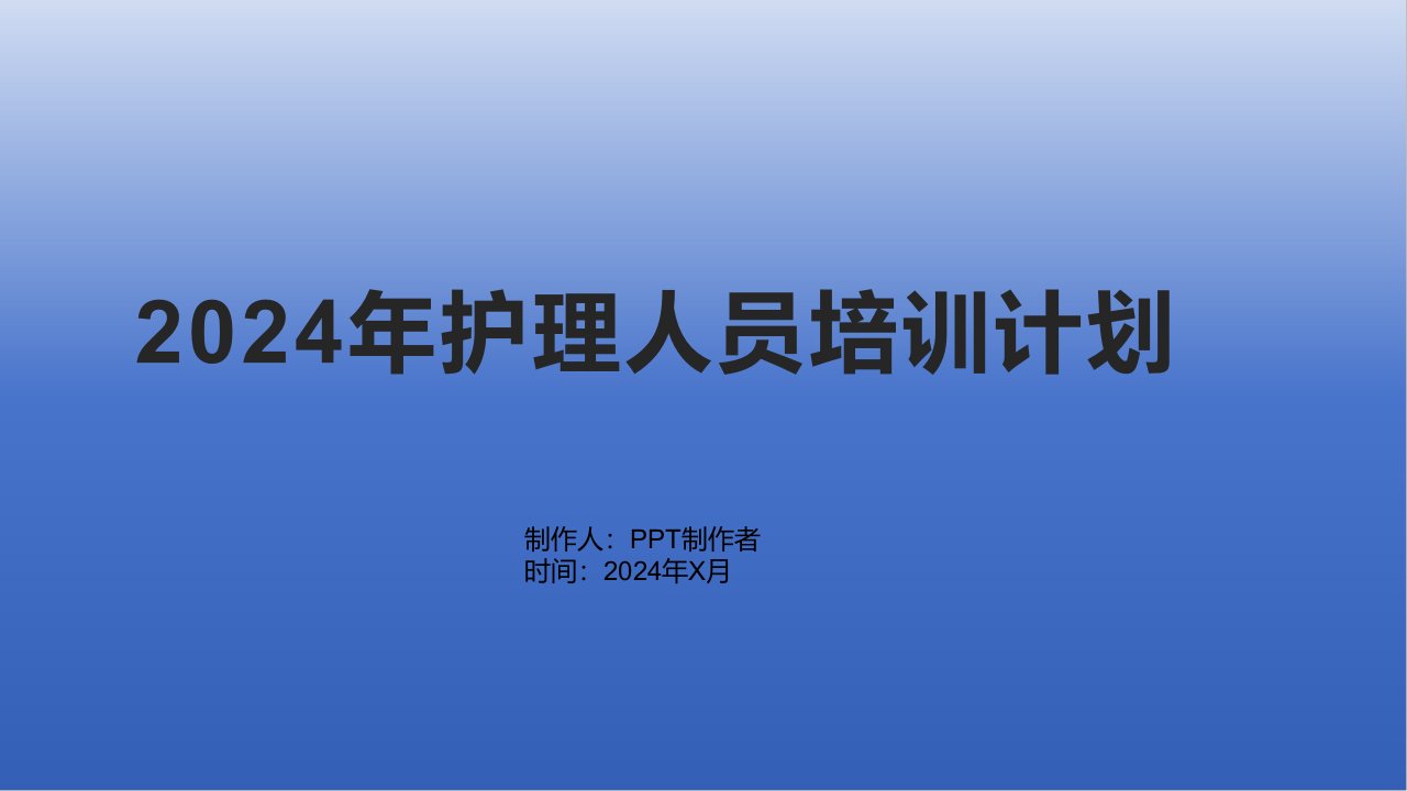 2024年护理人员培训计划