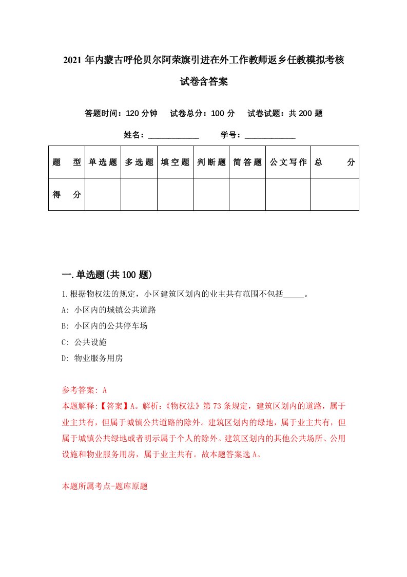 2021年内蒙古呼伦贝尔阿荣旗引进在外工作教师返乡任教模拟考核试卷含答案0