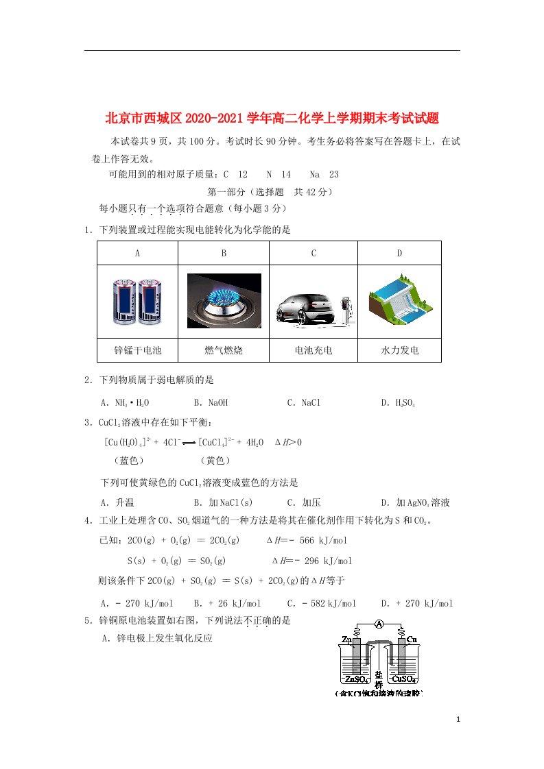 北京市西城区2020_2021学年高二化学上学期期末考试试题