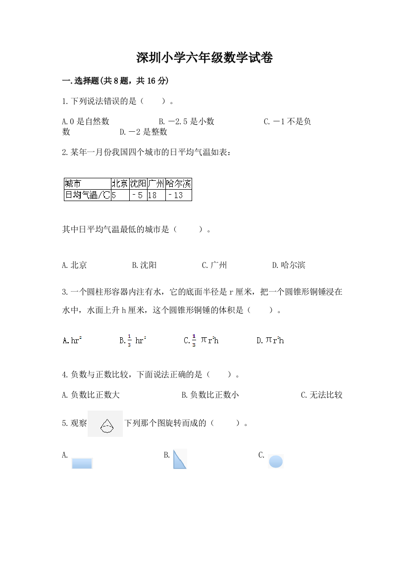 深圳小学六年级数学试卷及答案【新】