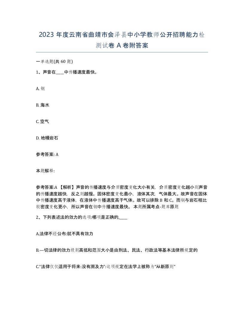 2023年度云南省曲靖市会泽县中小学教师公开招聘能力检测试卷A卷附答案